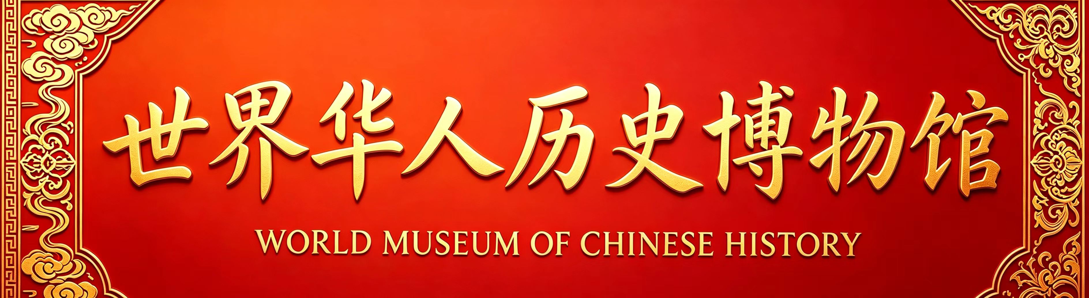 世界华人历史博物馆